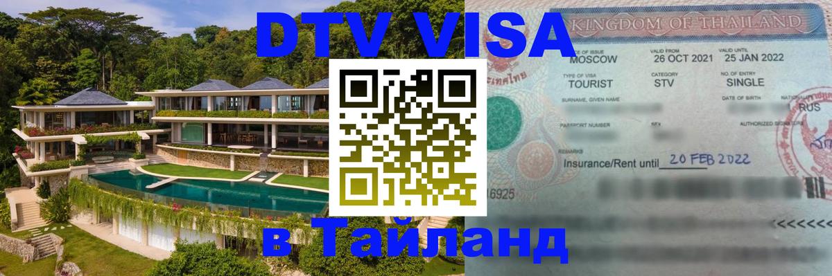 Купить DTV визу в Таиланд Сингапур 